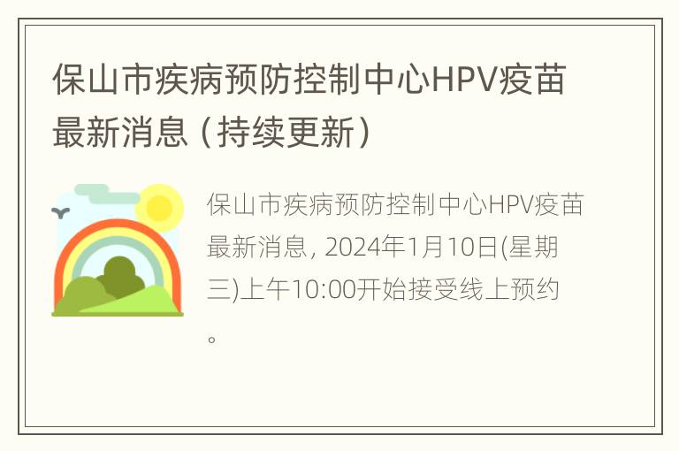 保山市疾病预防控制中心HPV疫苗最新消息（持续更新）