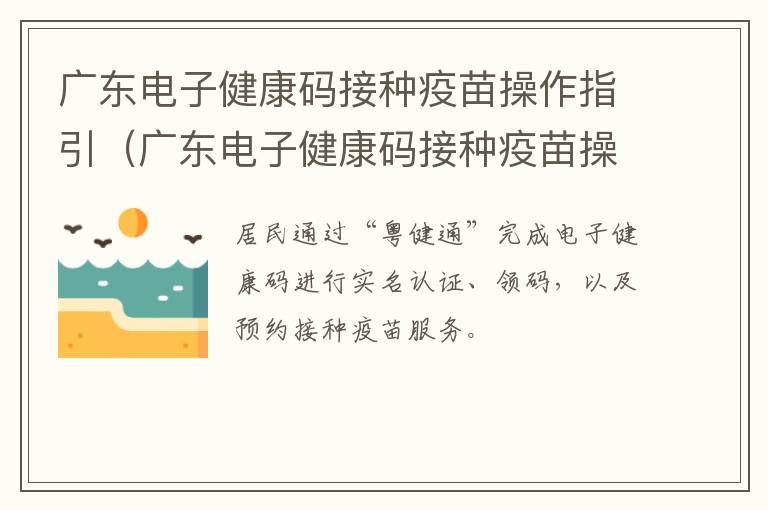 广东电子健康码接种疫苗操作指引（广东电子健康码接种疫苗操作指引图片）