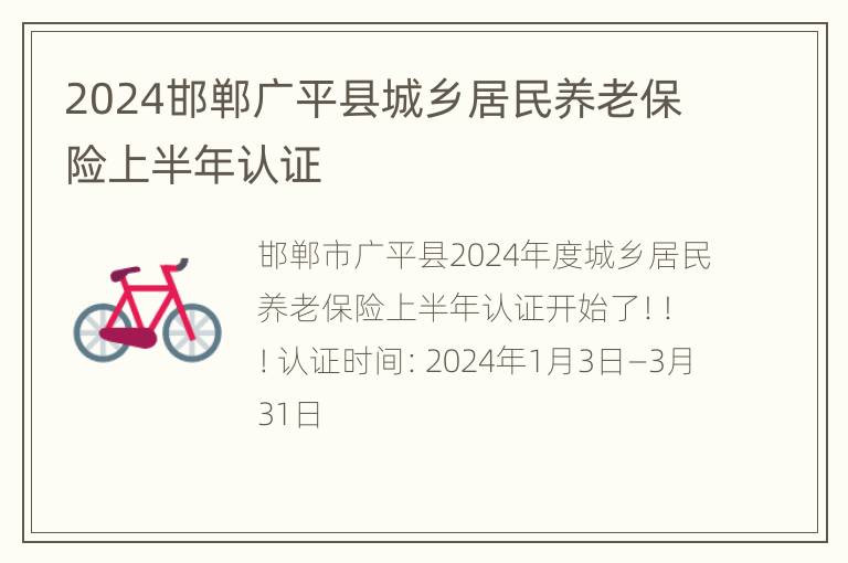 2024邯郸广平县城乡居民养老保险上半年认证