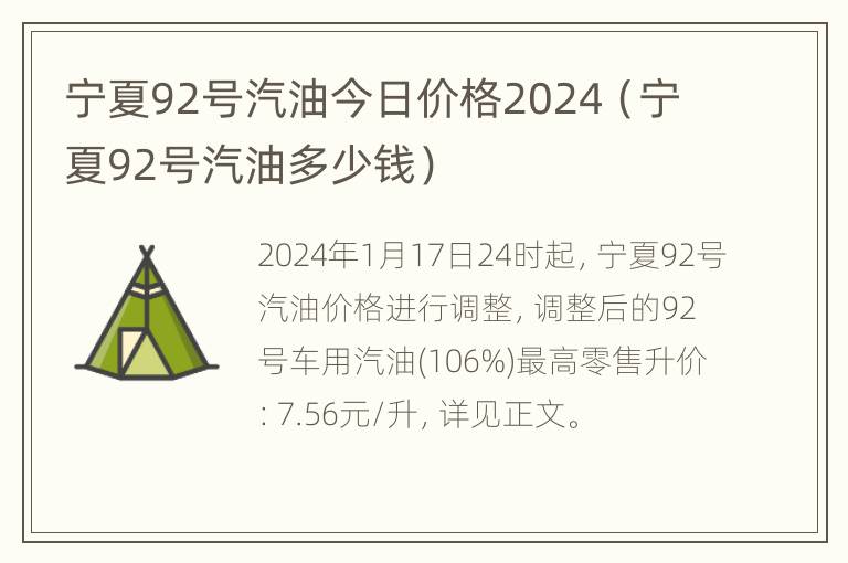 宁夏92号汽油今日价格2024（宁夏92号汽油多少钱）