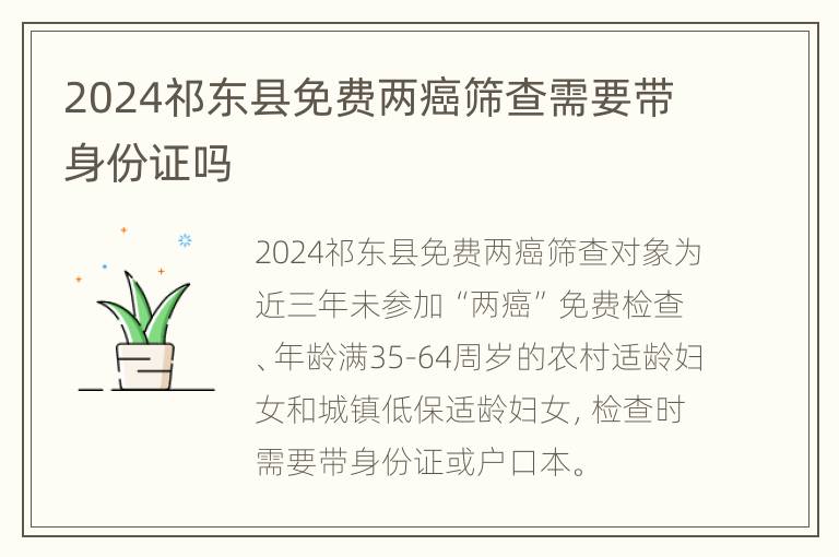 2024祁东县免费两癌筛查需要带身份证吗