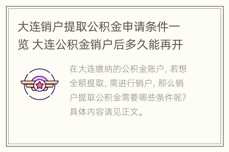 大连销户提取公积金申请条件一览 大连公积金销户后多久能再开户