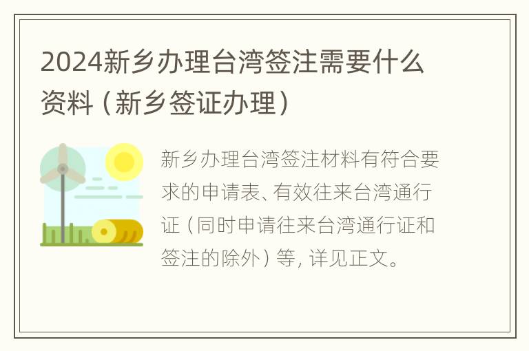 2024新乡办理台湾签注需要什么资料（新乡签证办理）