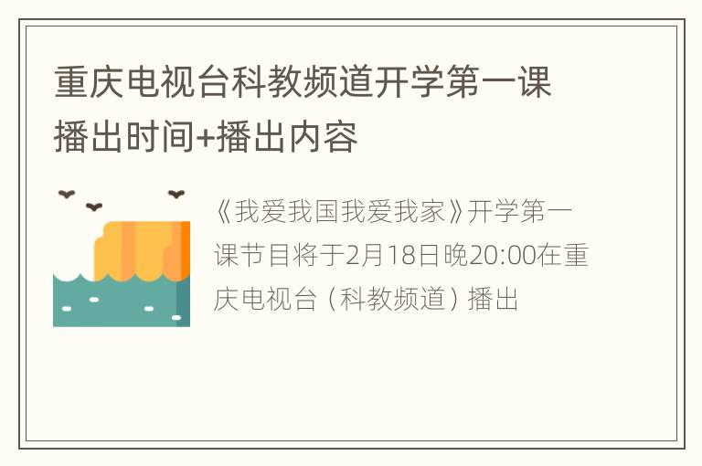 重庆电视台科教频道开学第一课播出时间+播出内容