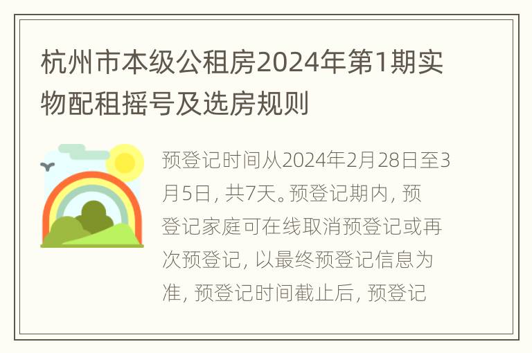 杭州市本级公租房2024年第1期实物配租摇号及选房规则