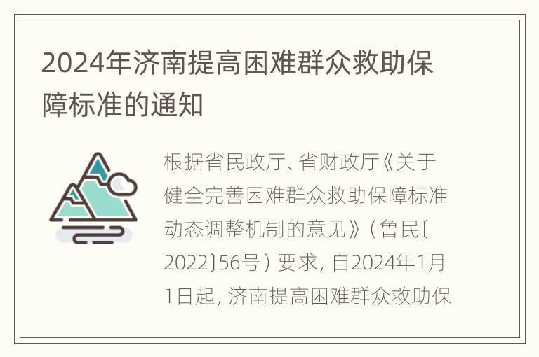 2024年济南提高困难群众救助保障标准的通知