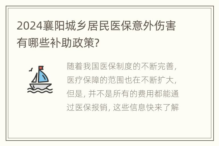 2024襄阳城乡居民医保意外伤害有哪些补助政策？