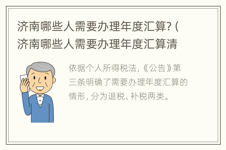 济南哪些人需要办理年度汇算?（济南哪些人需要办理年度汇算清缴证明）