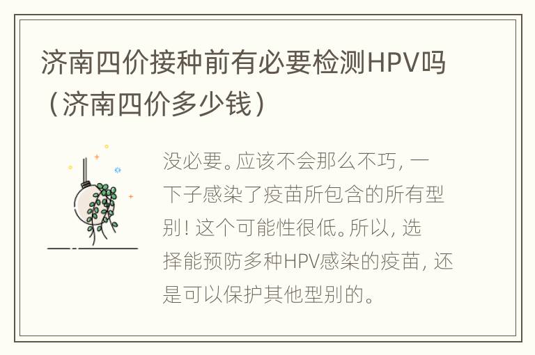 济南四价接种前有必要检测HPV吗（济南四价多少钱）