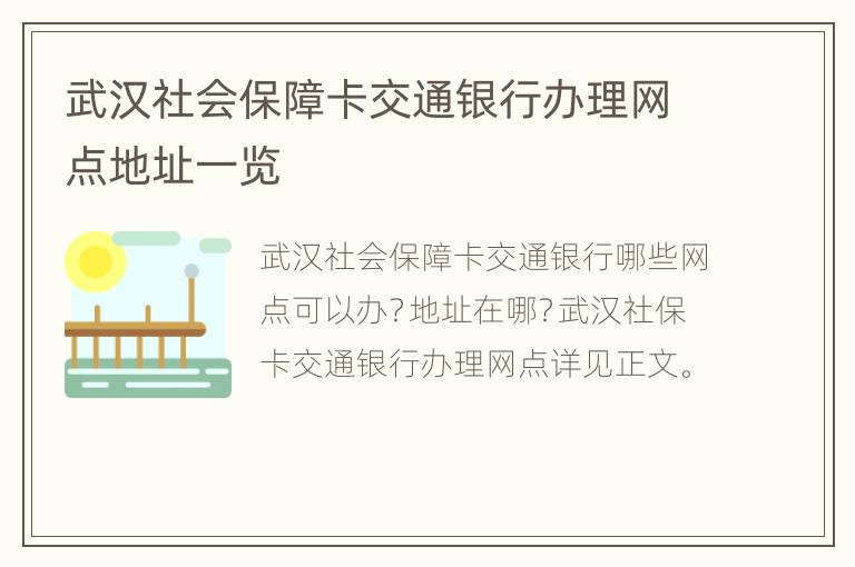 武汉社会保障卡交通银行办理网点地址一览