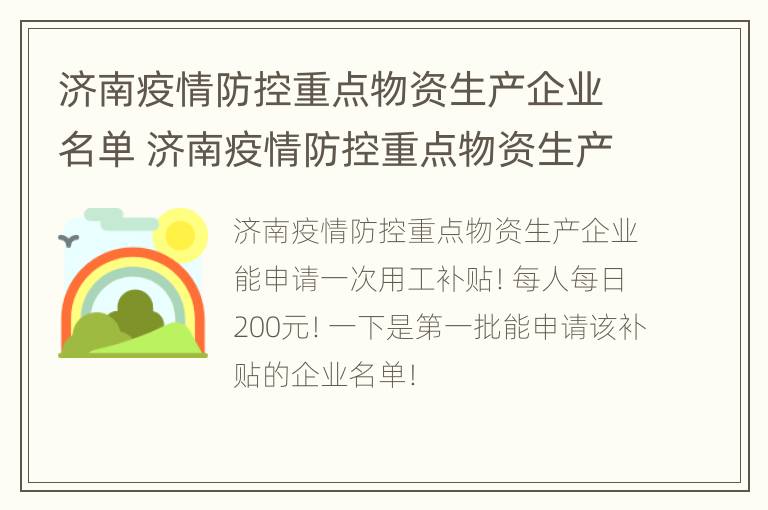 济南疫情防控重点物资生产企业名单 济南疫情防控重点物资生产企业名单最新