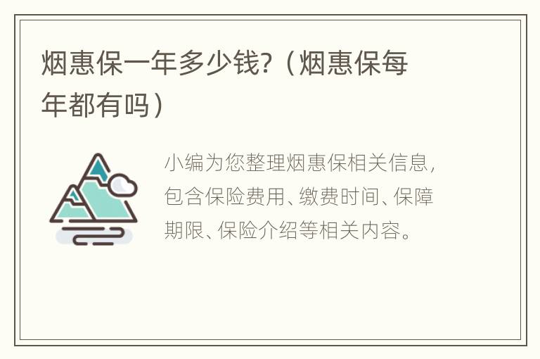 烟惠保一年多少钱？（烟惠保每年都有吗）