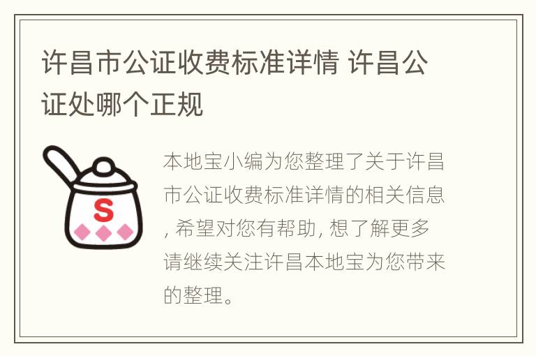 许昌市公证收费标准详情 许昌公证处哪个正规