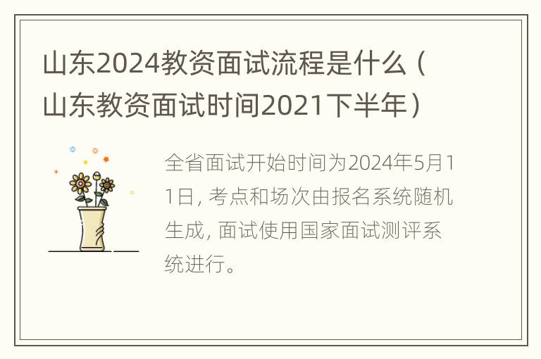 山东2024教资面试流程是什么（山东教资面试时间2021下半年）