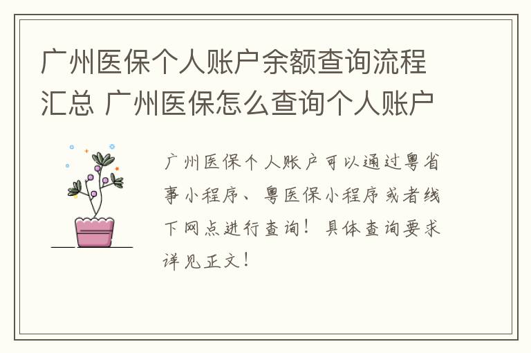 广州医保个人账户余额查询流程汇总 广州医保怎么查询个人账户余额