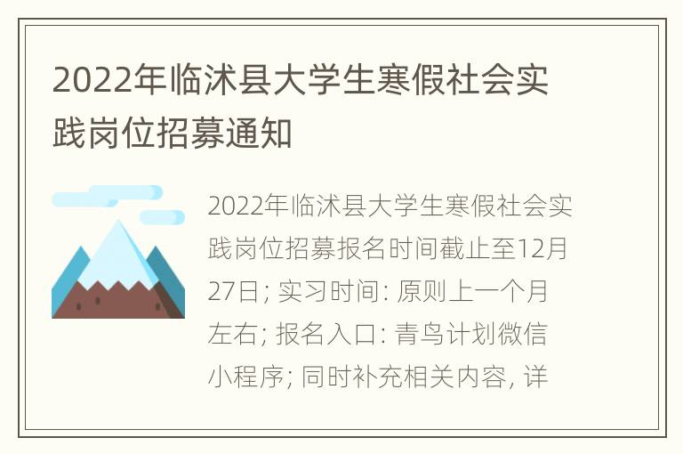 2022年临沭县大学生寒假社会实践岗位招募通知