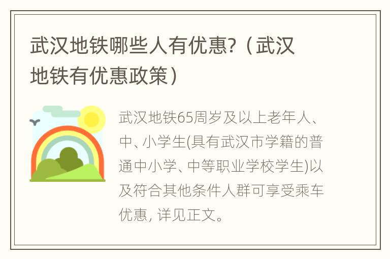 武汉地铁哪些人有优惠？（武汉地铁有优惠政策）