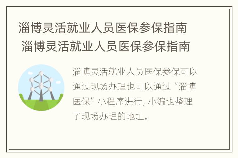 淄博灵活就业人员医保参保指南 淄博灵活就业人员医保参保指南查询