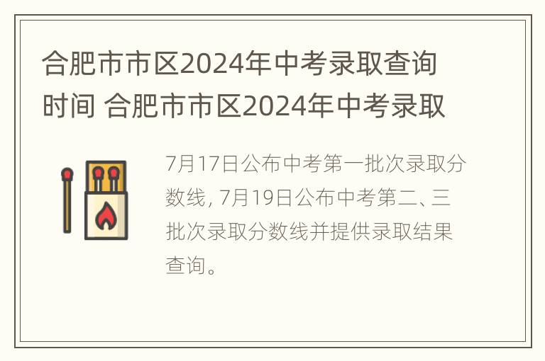 合肥市市区2024年中考录取查询时间 合肥市市区2024年中考录取查询时间是多少