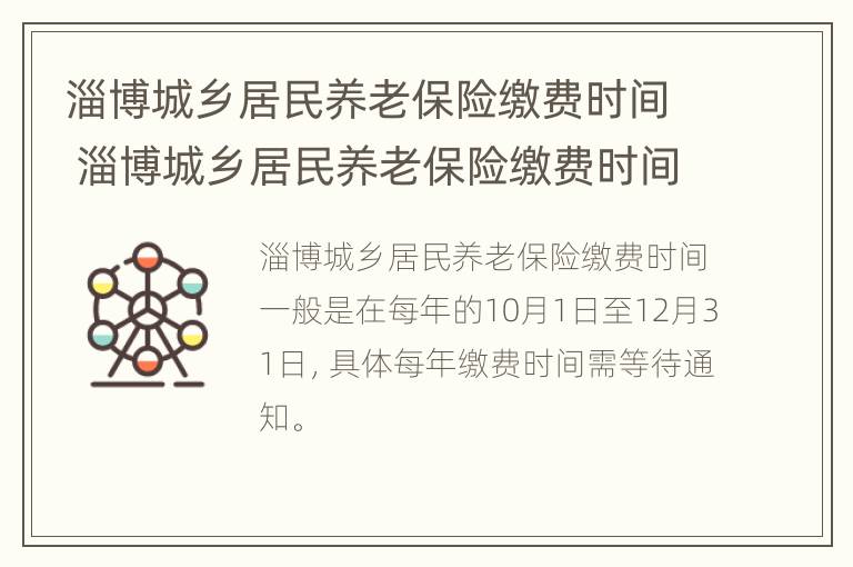 淄博城乡居民养老保险缴费时间 淄博城乡居民养老保险缴费时间查询