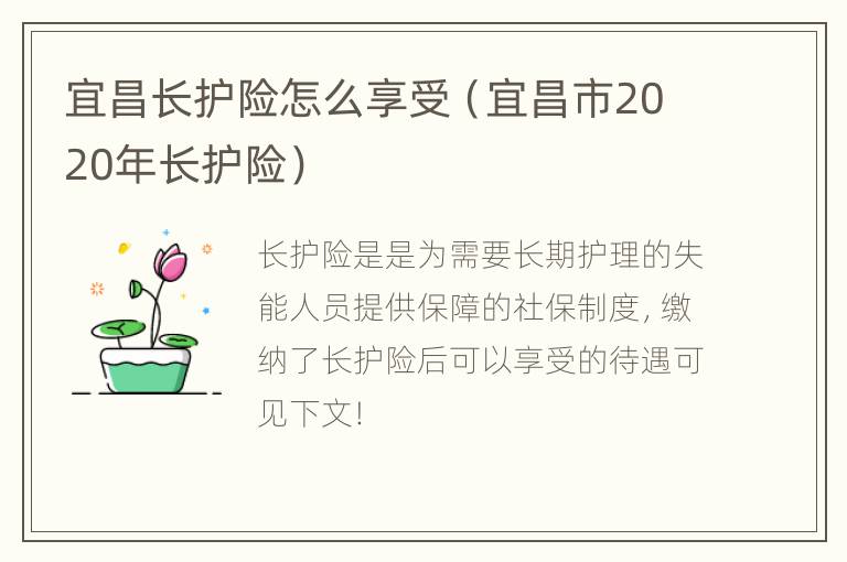 宜昌长护险怎么享受（宜昌市2020年长护险）