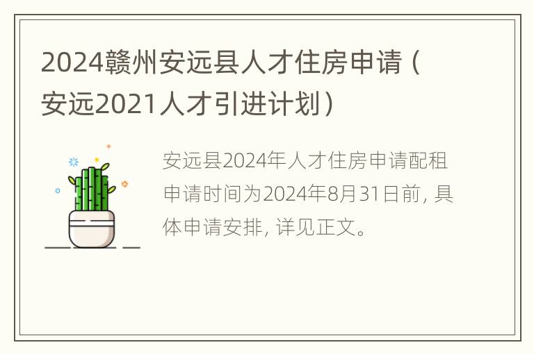 2024赣州安远县人才住房申请（安远2021人才引进计划）