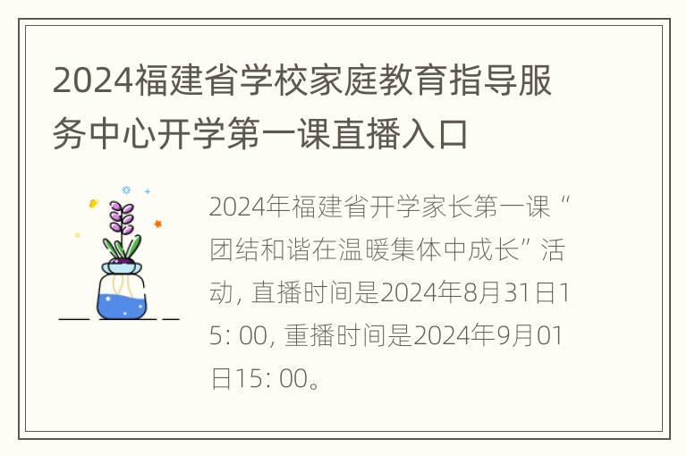 2024福建省学校家庭教育指导服务中心开学第一课直播入口