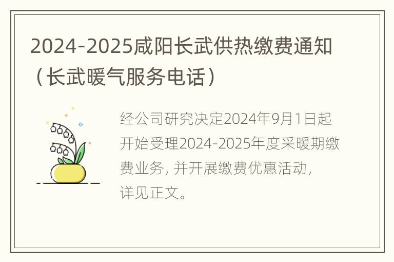 2024-2025咸阳长武供热缴费通知（长武暖气服务电话）