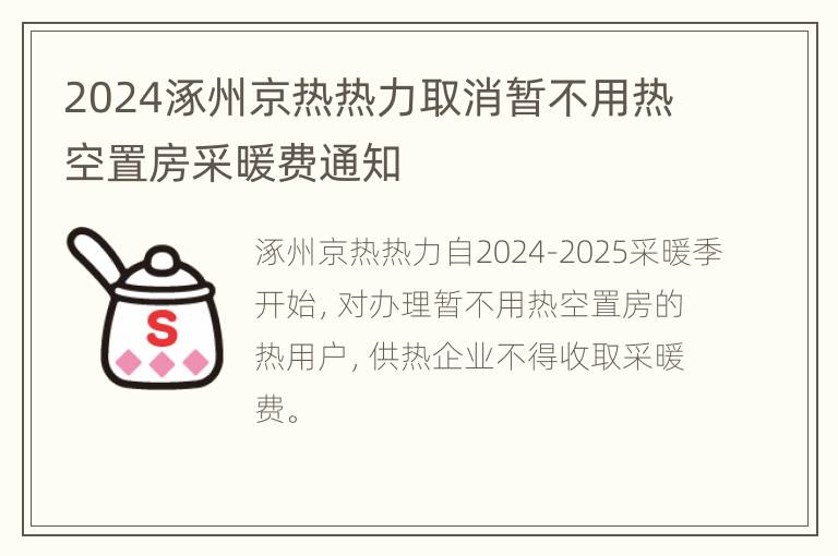 2024涿州京热热力取消暂不用热空置房采暖费通知