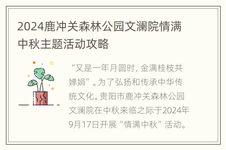 2024鹿冲关森林公园文澜院情满中秋主题活动攻略