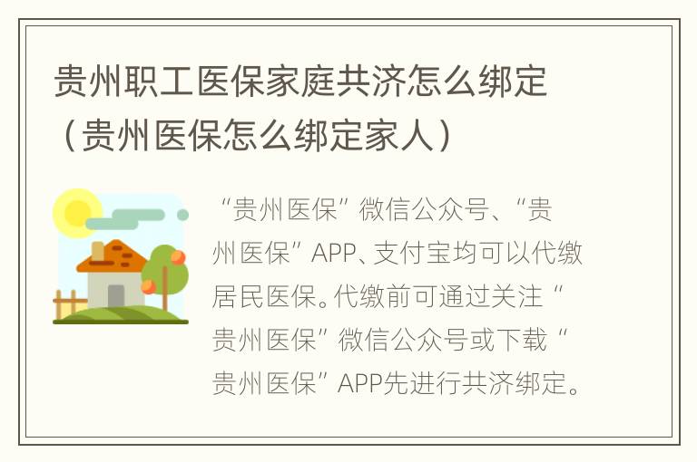 贵州职工医保家庭共济怎么绑定（贵州医保怎么绑定家人）