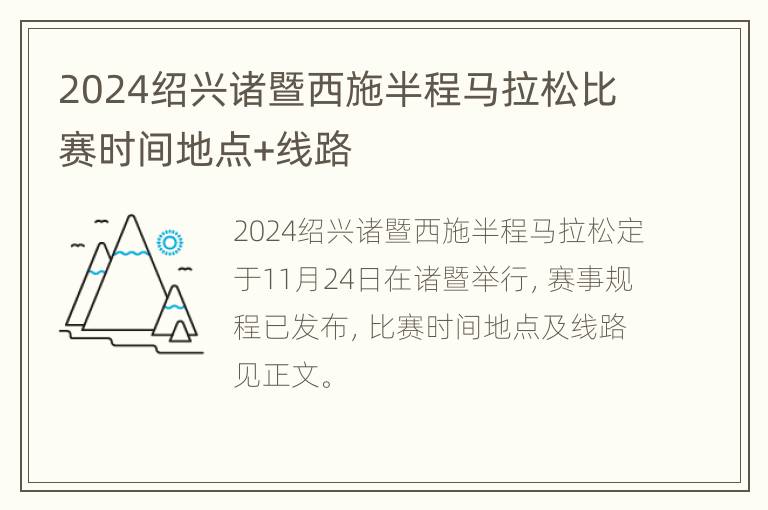 2024绍兴诸暨西施半程马拉松比赛时间地点+线路