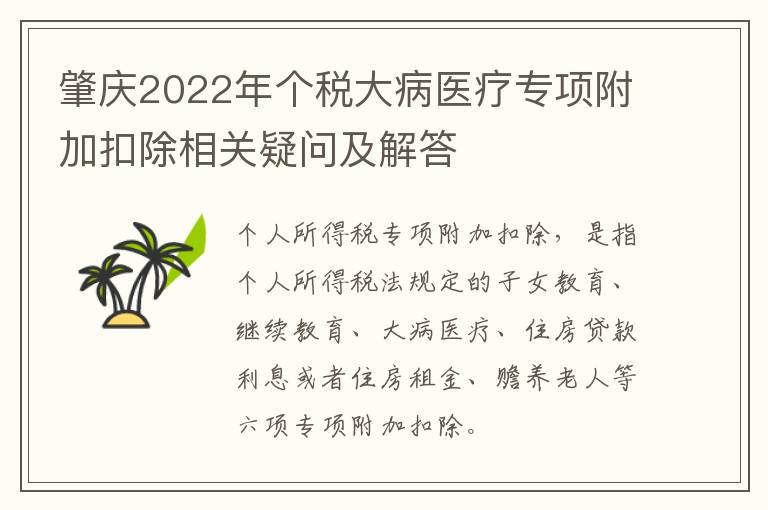 肇庆2022年个税大病医疗专项附加扣除相关疑问及解答