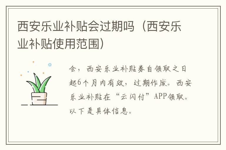 西安乐业补贴会过期吗（西安乐业补贴使用范围）