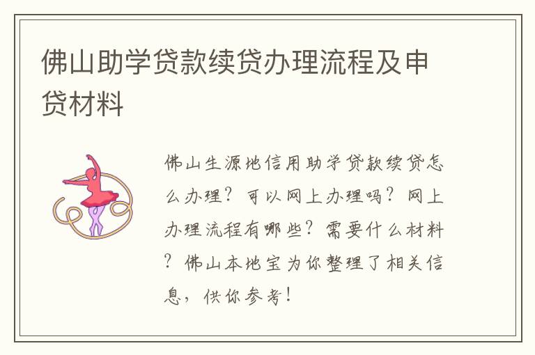 佛山助学贷款续贷办理流程及申贷材料