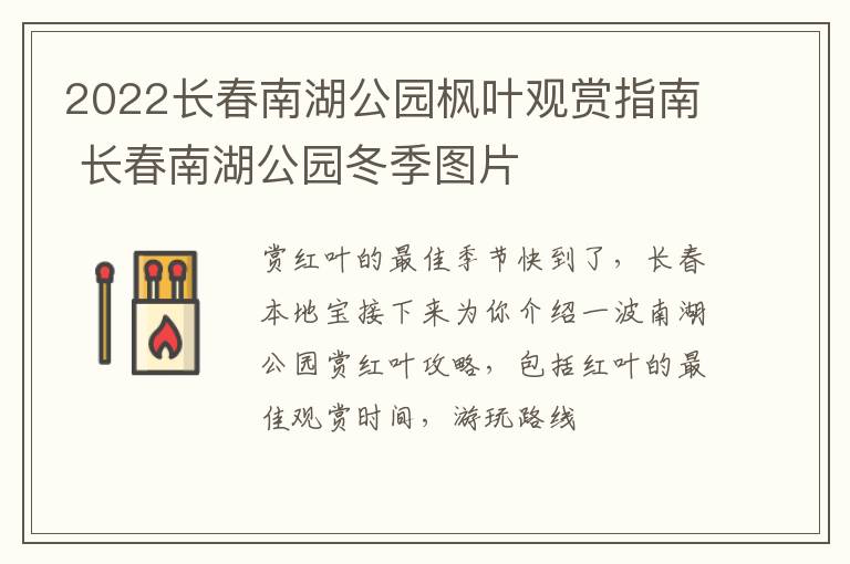 2022长春南湖公园枫叶观赏指南 长春南湖公园冬季图片