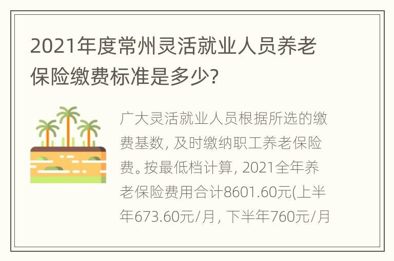 2021年度常州灵活就业人员养老保险缴费标准是多少？