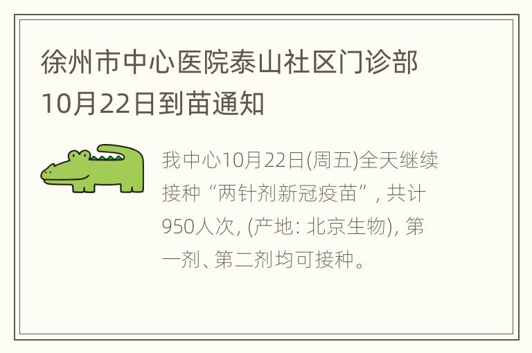 徐州市中心医院泰山社区门诊部10月22日到苗通知