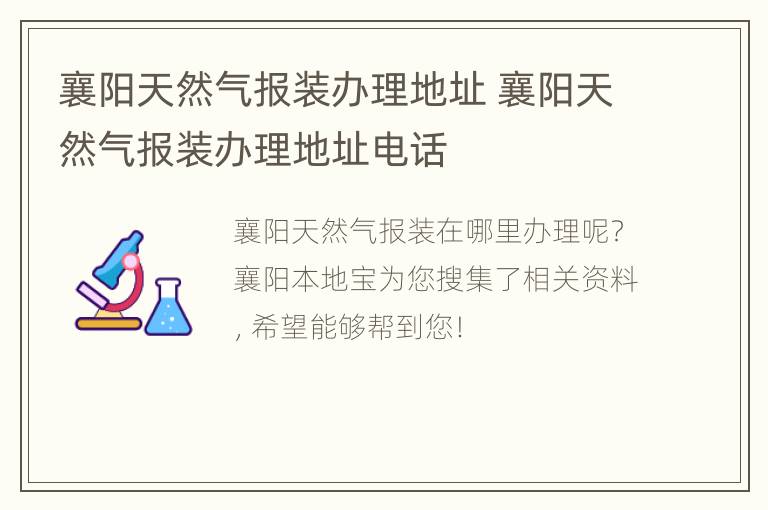 襄阳天然气报装办理地址 襄阳天然气报装办理地址电话