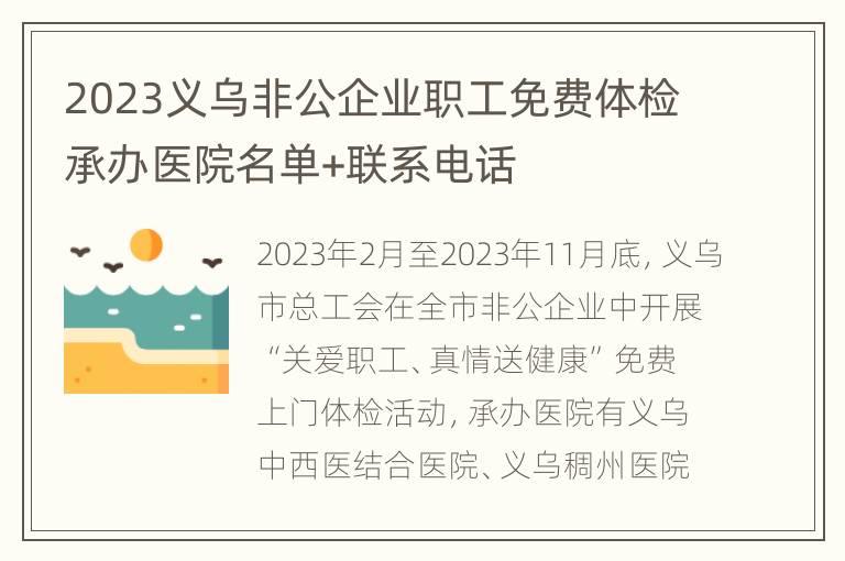 2023义乌非公企业职工免费体检承办医院名单+联系电话