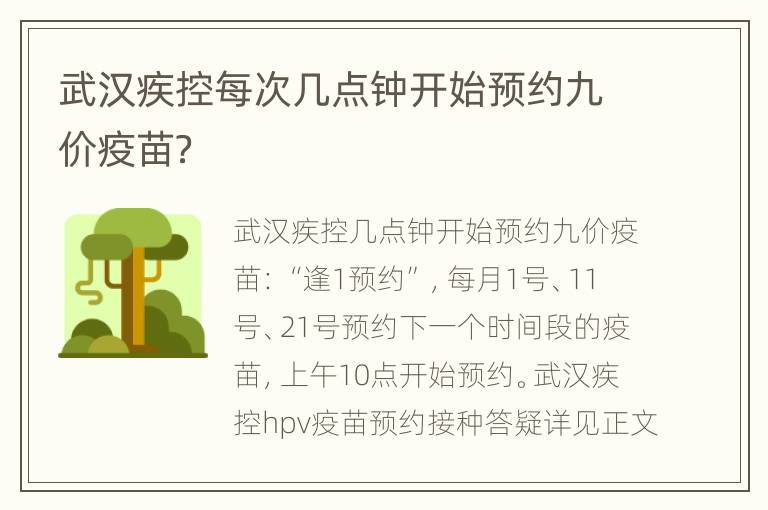 武汉疾控每次几点钟开始预约九价疫苗？