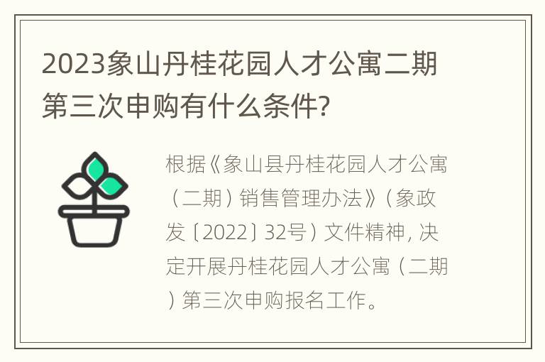 2023象山丹桂花园人才公寓二期第三次申购有什么条件？