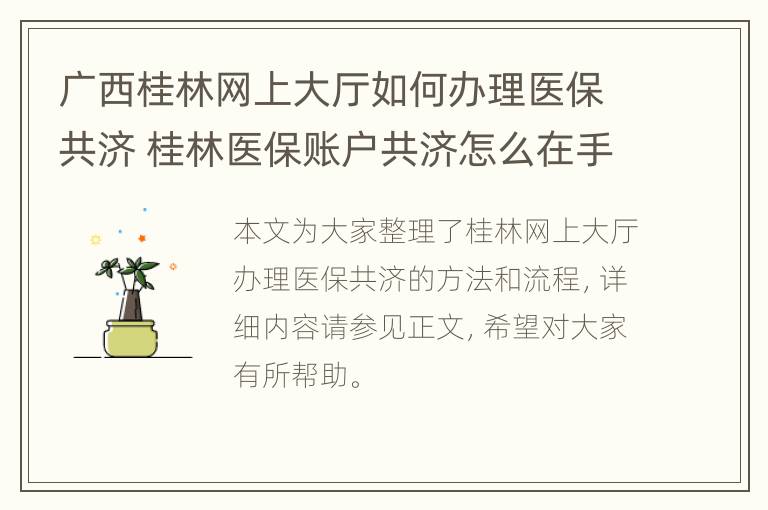 广西桂林网上大厅如何办理医保共济 桂林医保账户共济怎么在手机上开通