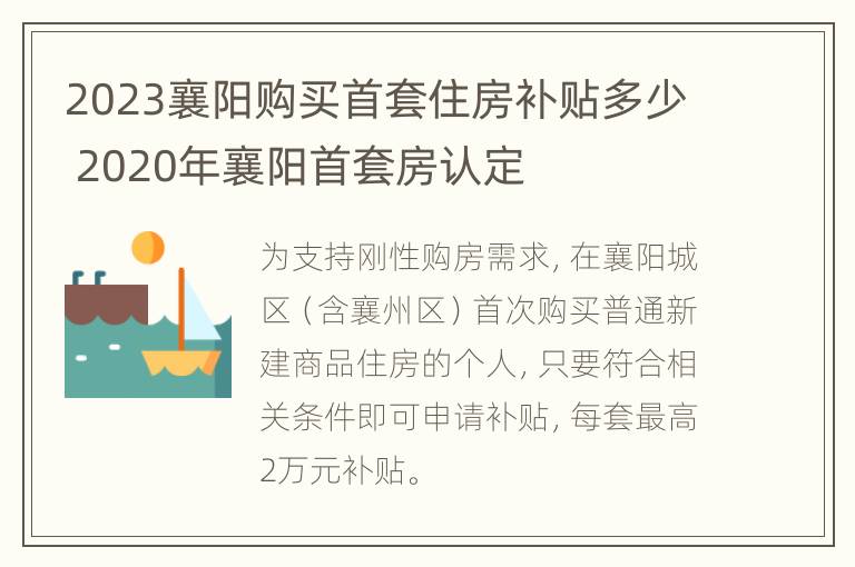 2023襄阳购买首套住房补贴多少 2020年襄阳首套房认定