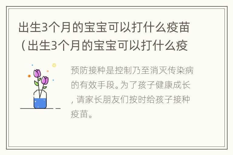 出生3个月的宝宝可以打什么疫苗（出生3个月的宝宝可以打什么疫苗针）