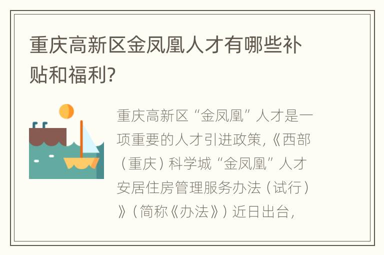 重庆高新区金凤凰人才有哪些补贴和福利？