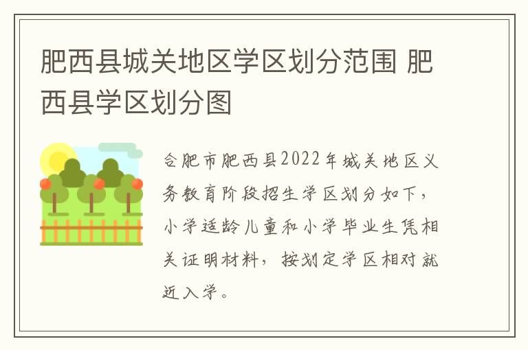 肥西县城关地区学区划分范围 肥西县学区划分图