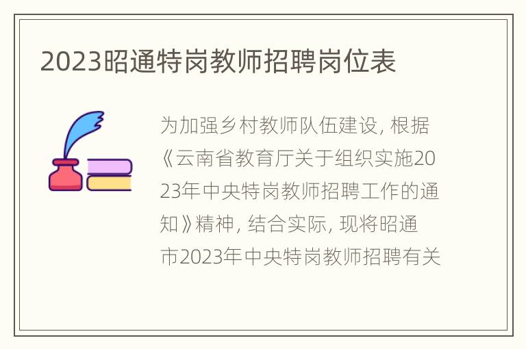 2023昭通特岗教师招聘岗位表