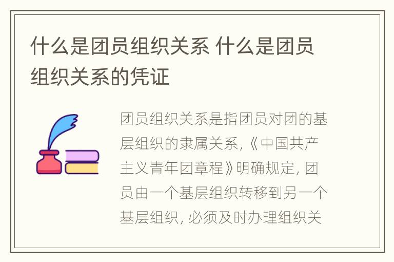 什么是团员组织关系 什么是团员组织关系的凭证