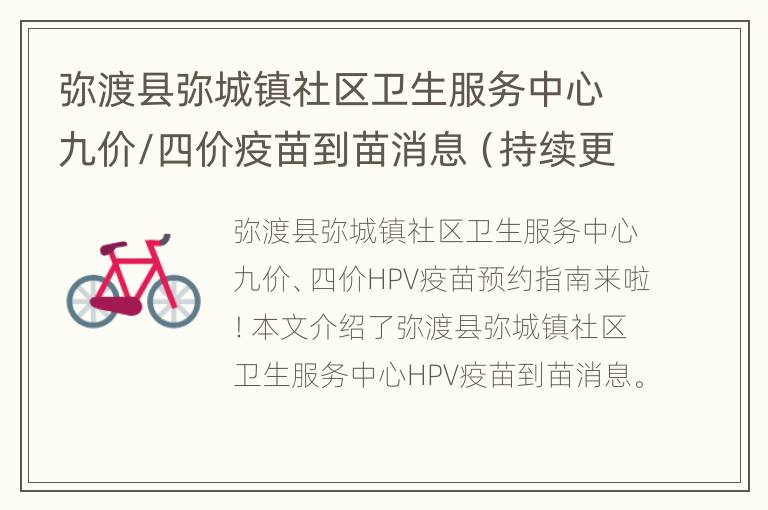 弥渡县弥城镇社区卫生服务中心九价/四价疫苗到苗消息（持续更新）